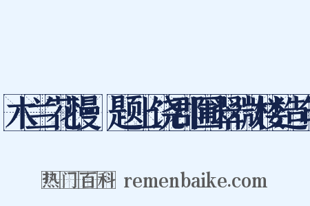 木兰花慢·题上饶郡圃翠微楼造句是什么意思的图片